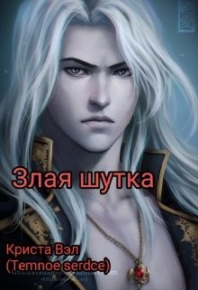 Читать онлайн книгу Злая шутка (СИ) автор Вэл Криста Книга Злая шутка (СИ)