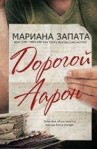 Читать онлайн книгу Дорогой Аарон (ЛП) автор Запата Мариана Книга Дорогой Аарон (ЛП)