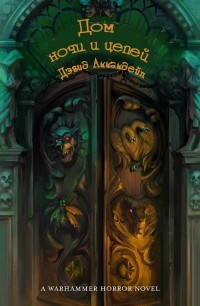 Читать онлайн книгу Дом ночи и цепей (СИ) автор Аннандейл Дэвид Книга Дом ночи и цепей (СИ)