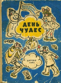 Читать онлайн книгу День чудес (Смешные сказки) автор Виткович Виктор Станиславович Книга День чудес (Смешные сказки)