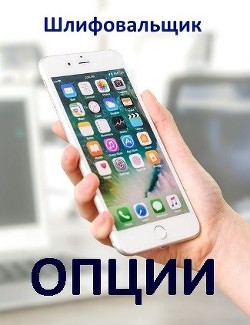 Читать онлайн книгу Опции (СИ) автор Книга Опции (СИ)