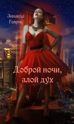 Читать онлайн книгу Доброй ночи, злой дух (СИ) автор Гаврик Зинаида Владимировна Книга Доброй ночи, злой дух (СИ)
