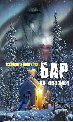 Читать онлайн книгу Бар на окраине (СИ) автор Кроткова Изабелла Книга Бар на окраине (СИ)