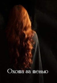 Читать онлайн книгу Охота за тенью (СИ) автор Книга Охота за тенью (СИ)