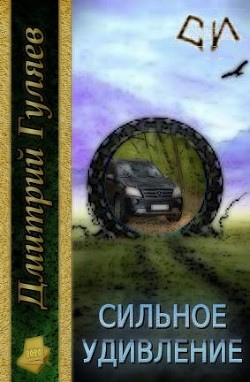 Читать онлайн книгу Сильное удивление (СИ) автор Гуляев Дмитрий Александрович Книга Сильное удивление (СИ)