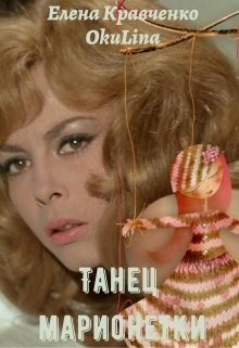Читать онлайн книгу Танец марионетки (СИ) автор Кравченко Елена Евгеньевна Книга Танец марионетки (СИ)