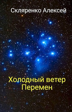 Читать онлайн книгу Холодный ветер перемен (СИ) автор Скляренко Алексей Книга Холодный ветер перемен (СИ)