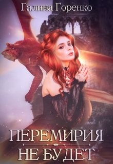 Читать онлайн книгу Перемирия не будет (СИ) автор Горенко Галина Книга Перемирия не будет (СИ)