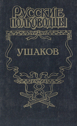 Читать онлайн книгу Адмирал Ушаков автор Петров Михаил Иванович Книга Адмирал Ушаков
