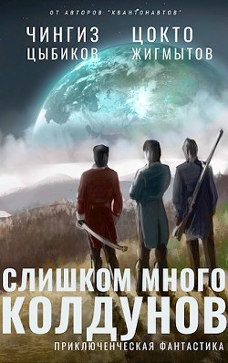 Читать онлайн книгу Слишком много колдунов (СИ) автор Жигмытов Цокто Книга Слишком много колдунов (СИ)