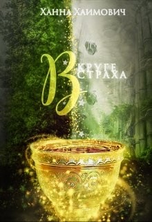 Читать онлайн книгу В круге страха (СИ) автор Хаимович Ханна Книга В круге страха (СИ)