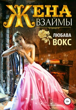 Читать онлайн книгу Жена взаймы (СИ) автор Вокс Любава Книга Жена взаймы (СИ)