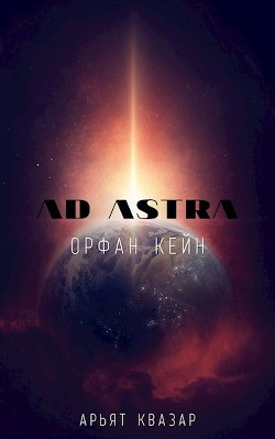 Читать онлайн книгу Орфан Кейн (СИ) автор Квазар Арьят Книга Орфан Кейн (СИ)