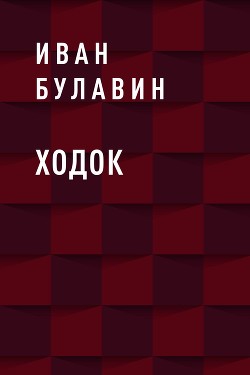 Читать онлайн книгу Ходок (СИ) автор Булавин Иван Книга Ходок (СИ)