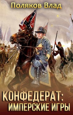 Читать онлайн книгу Имперские игры (СИ) автор Поляков Владимир Книга Имперские игры (СИ)