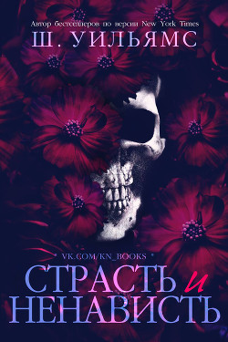 Читать онлайн книгу Страсть и ненависть (ЛП) автор Шанора Уильямс Книга Страсть и ненависть (ЛП)