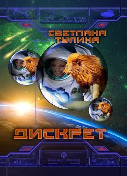 Читать онлайн книгу Дискрет (СИ) автор Тулина Светлана Книга Дискрет (СИ)