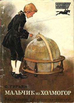Читать онлайн книгу Мальчик из Холмогор (Повесть) автор Гурьян Ольга Марковна Книга Мальчик из Холмогор (Повесть)