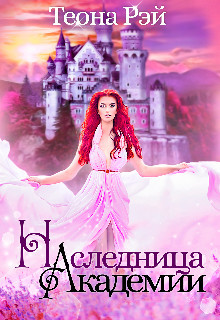 Читать онлайн книгу Наследница Академии (СИ) автор Рэй Теона Книга Наследница Академии (СИ)