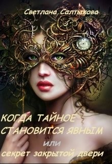 Читать онлайн книгу Когда тайное становится явным или секрет закрытой двери (СИ) автор Салтыкова Светлана Книга Когда тайное становится явным или секрет закрытой двери (СИ)