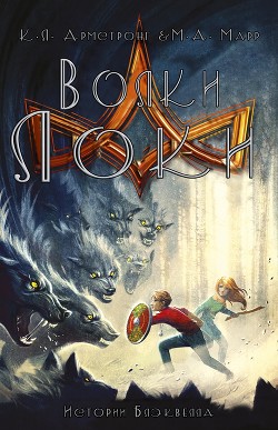 Читать онлайн книгу Волки Локи (ЛП) автор Армстронг К. Л. Книга Волки Локи (ЛП)