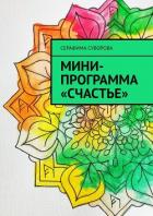 Книга Мини-программа «Счастье»