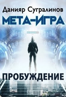 Читать онлайн книгу Мета-Игра. Пробуждение (СИ) автор Сугралинов Данияр Саматович Книга Мета-Игра. Пробуждение (СИ)