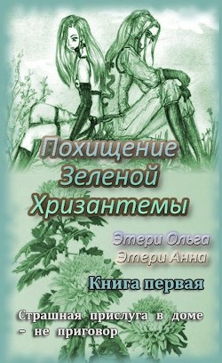 Читать онлайн книгу Похищение Зеленой Хризантемы (СИ) автор Этери Анна Книга Похищение Зеленой Хризантемы (СИ)