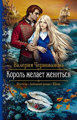 Читать онлайн книгу Король желает жениться автор Чернованова Валерия М. Книга Король желает жениться