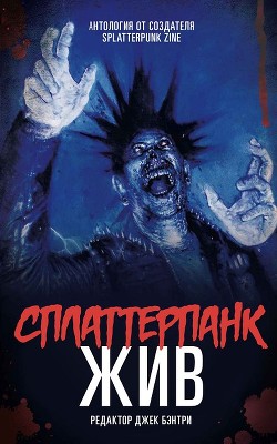 Читать онлайн книгу Сплаттерпанк (ЛП) автор Авторов Коллектив Книга Сплаттерпанк (ЛП)