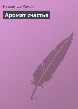 Книга Аромат счастья