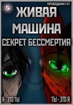 Читать онлайн книгу Живая машина. Книга I. Секрет бессмертия (СИ) автор Книга Живая машина. Книга I. Секрет бессмертия (СИ)