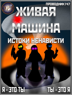 Читать онлайн книгу Живая машина. Книга V. Истоки ненависти (СИ) автор Книга Живая машина. Книга V. Истоки ненависти (СИ)