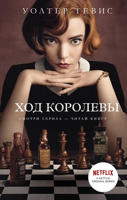 Читать онлайн книгу Ход королевы автор Тевис Уолтер Книга Ход королевы