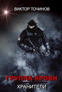 Читать онлайн книгу Группа крови (СИ) автор Точинов Виктор Павлович Книга Группа крови (СИ)