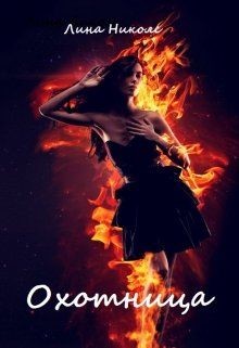 Читать онлайн книгу Охотница (СИ) автор Николс Лина Книга Охотница (СИ)