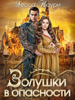 Читать онлайн книгу Золушки в опасности (СИ) автор Каури Лесса Книга Золушки в опасности (СИ)