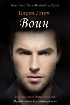 Читать онлайн книгу Воин (ЛП) автор Линч Карен Книга Воин (ЛП)