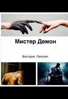 Читать онлайн книгу Мистер Демон (СИ) автор Ланская Виктория Книга Мистер Демон (СИ)