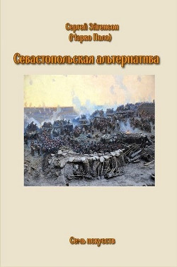 Читать онлайн книгу Севастопольская альтернатива (СИ) автор Эйгенсон Сергей Книга Севастопольская альтернатива (СИ)