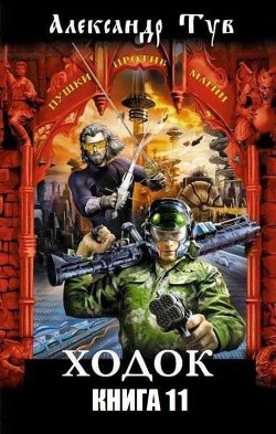Читать онлайн книгу Х – 11 (СИ) автор Тув Александр Львович Книга Х – 11 (СИ)