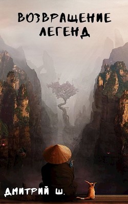 Читать онлайн книгу Возвращение легенд (СИ) автор Ш. Дмитрий Книга Возвращение легенд (СИ)