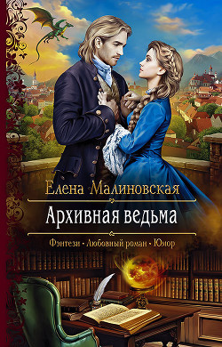 Читать онлайн книгу Архивная ведьма автор Малиновская Елена Михайловна Книга Архивная ведьма