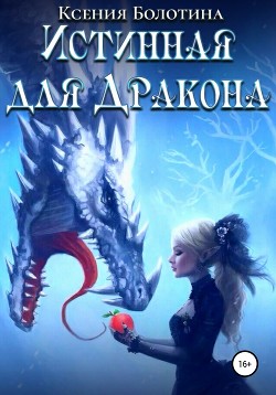 Читать онлайн книгу Истинная для дракона (СИ) автор Болотина Ксения Александровна Книга Истинная для дракона (СИ)