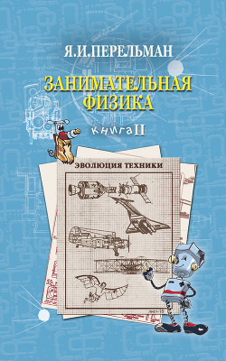 Читать онлайн книгу Занимательная физика (книга 1) автор Перельман Яков Исидорович Книга Занимательная физика (книга 1)