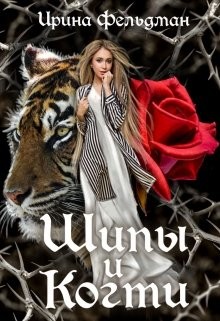 Читать онлайн книгу Шипы и когти (СИ) автор Фельдман Ирина Игоревна Книга Шипы и когти (СИ)