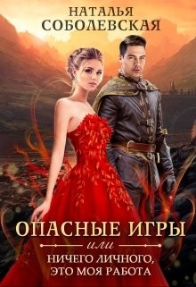 Читать онлайн книгу Опасные игры или Ничего личного, это моя работа (СИ) автор Соболевская Наталья Книга Опасные игры или Ничего личного, это моя работа (СИ)