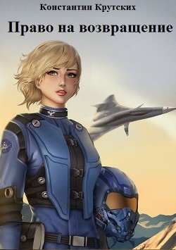 Читать онлайн книгу Право на возвращение (СИ) автор Крутских Константин Валентинович Книга Право на возвращение (СИ)