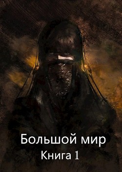 Читать онлайн книгу Большой мир. Книга 1 (СИ) автор Олегович Дмитрий Книга Большой мир. Книга 1 (СИ)