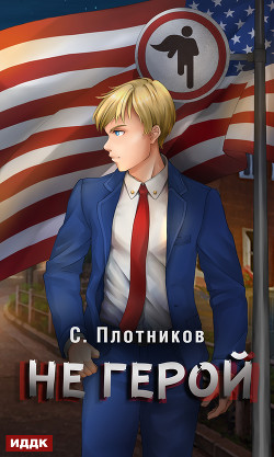 Читать онлайн книгу Не герой (СИ) автор Плотников Сергей Александрович Книга Не герой (СИ)